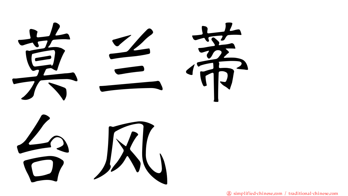 莫兰蒂　台风